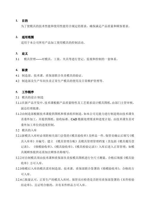 模具管理控制程序