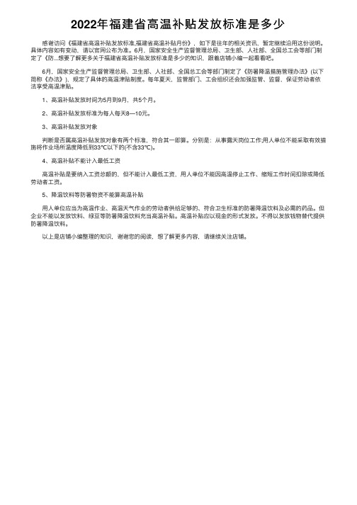 2022年福建省高温补贴发放标准是多少