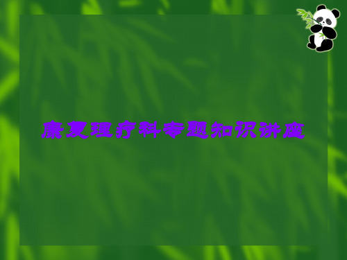 康复理疗科专题知识讲座