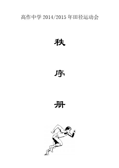 高作中学田径运动会秩序册(2014.11.18)