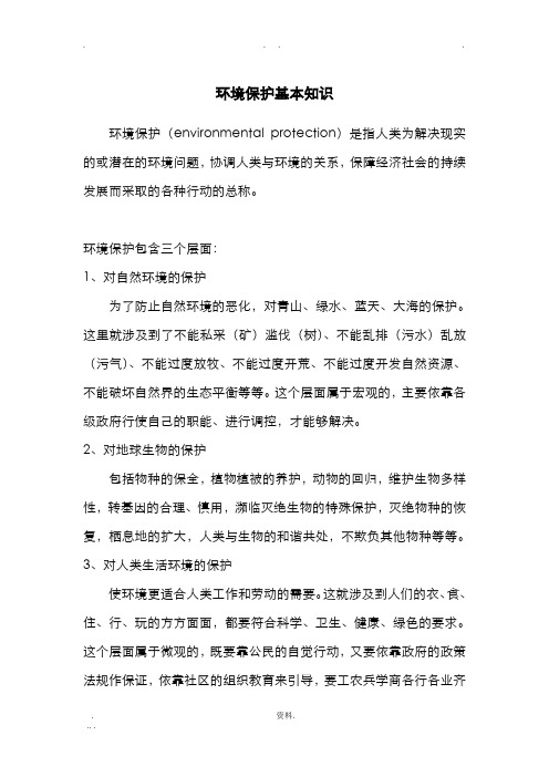 环境保护基本知识
