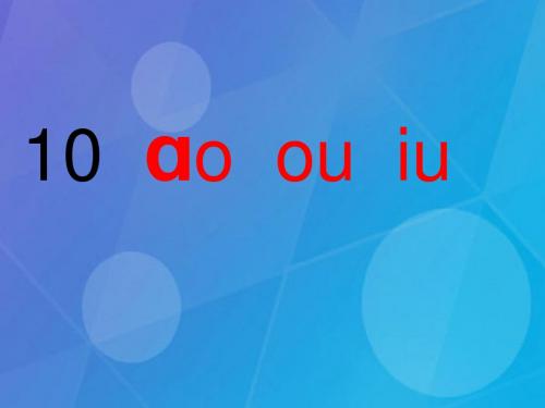 一年级语文上册拼音11aoouiu PPT精品课件苏教版