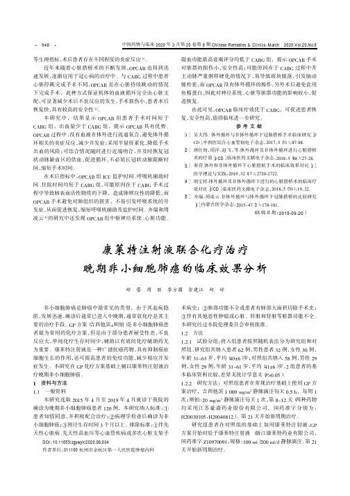 康莱特注射液联合化疗治疗晚期非小细胞肺癌的临床效果分析
