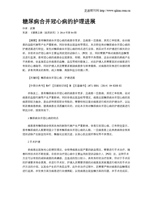 糖尿病合并冠心病的护理进展