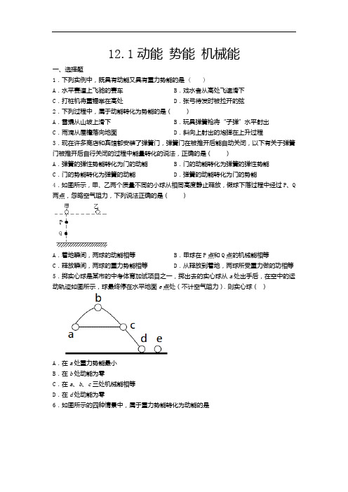2020-2021学年度苏科版九年级物理上册同步练习——12.1动能 势能 机械能