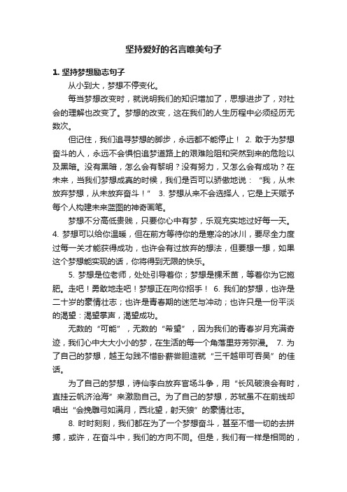 坚持爱好的名言唯美句子