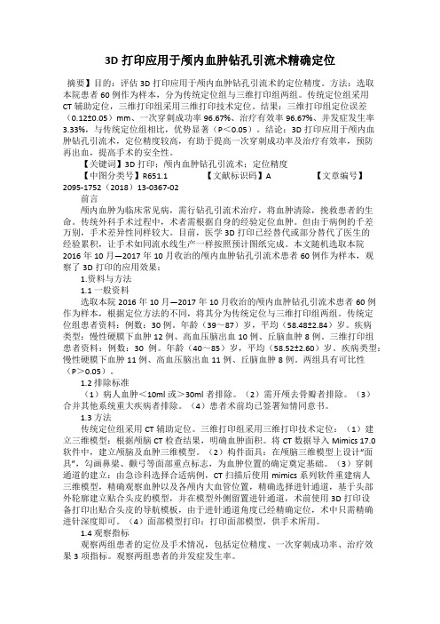 3D打印应用于颅内血肿钻孔引流术精确定位