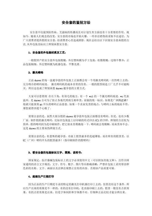 安全套的鉴别方法