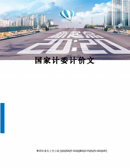 国家计委计价文