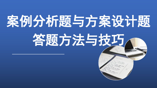 案例分析与方案设计题答题方法与技巧1001
