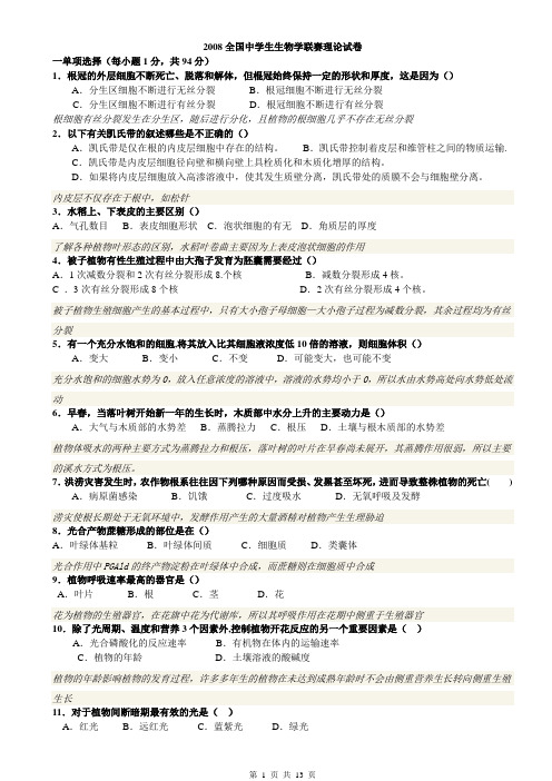 2008全国中学生生物学联赛理论试卷及答案(含解析)
