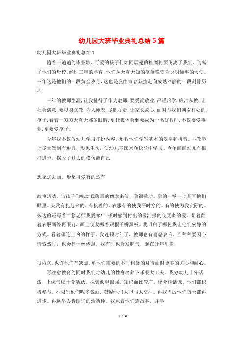 幼儿园大班毕业典礼总结5篇