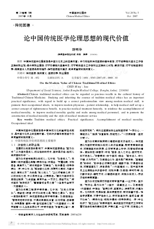 论中国传统医学伦理思想的现代价值