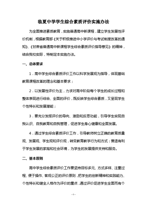 9.临夏中学学生综合素质评价实施办法