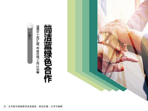 清新简洁蓝绿色合作ppt模板