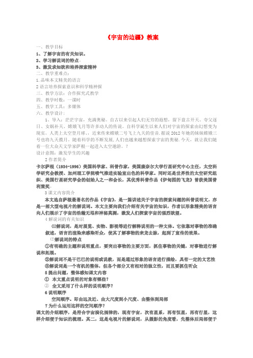 高中语文 第四单元之《宇宙的边疆》教案 新人教版必修3