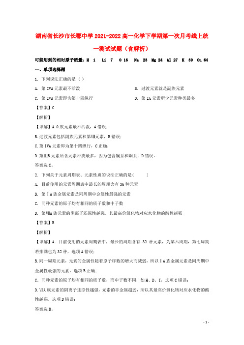 湖南省长沙市长郡中学2021-2022高一化学下学期第一次月考线上统一测试试题(含解析)