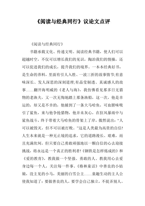 《阅读与经典同行》议论文点评