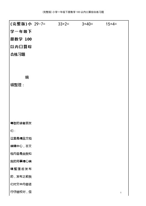 (2021年整理)小学一年级下册数学100以内口算综合练习题