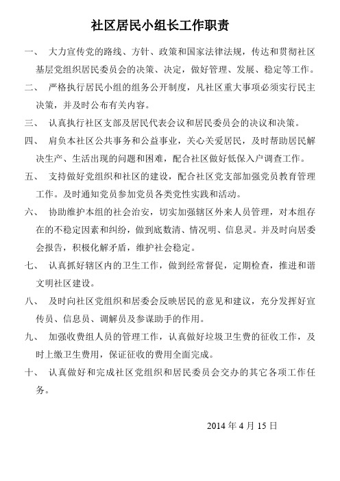 社区居民小组长工作职责