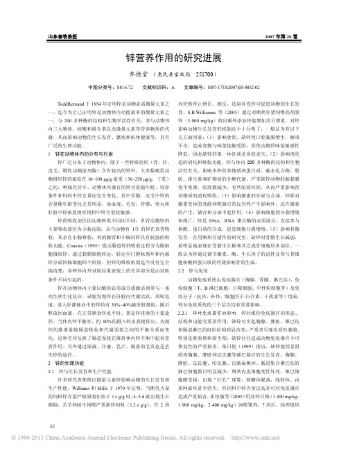 锌营养作用的研究进展