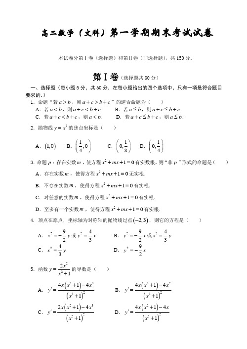 高二数学(文科)第一学期期末考试试卷