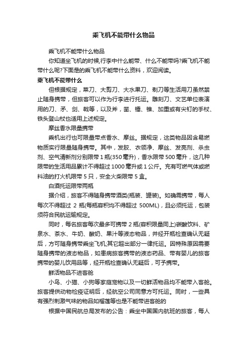 乘飞机不能带什么物品