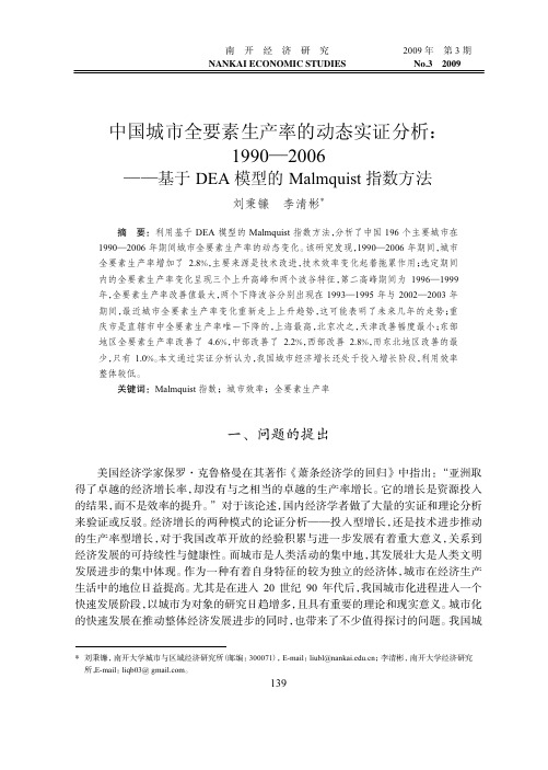 中国城市全要素生产率的动态实证分析_1990—2006——基于DEA模型的Malmquist指数方法