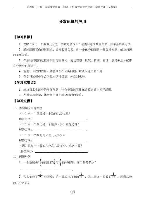 沪教版(上海)六年级数学第一学期：2.9 分数运算的应用  学案设计(无答案)