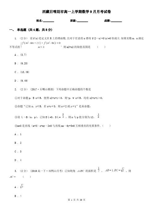 西藏日喀则市高一上学期数学9月月考试卷