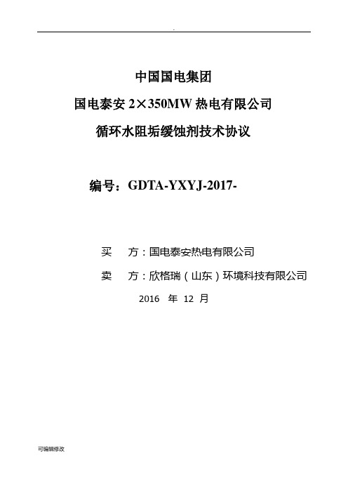 循环水阻垢缓蚀剂技术协议