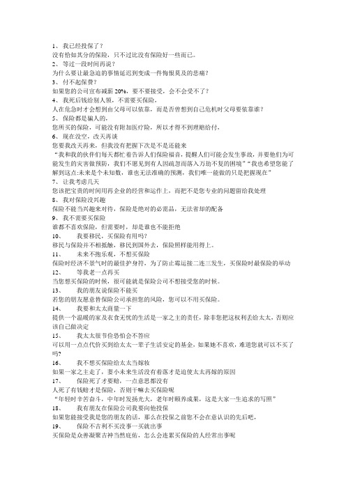 保险销售的50个拒绝案例