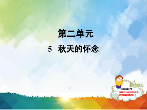 人教部编版七年级语文上册课件：5 秋天的怀念 (共38张PPT)