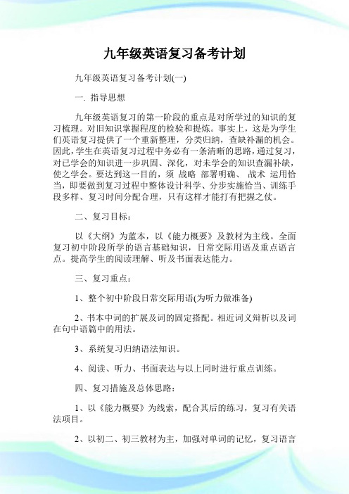 九年级英语复习备考计划.doc