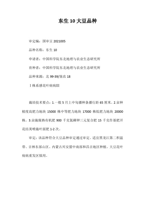 东生10号大豆品种