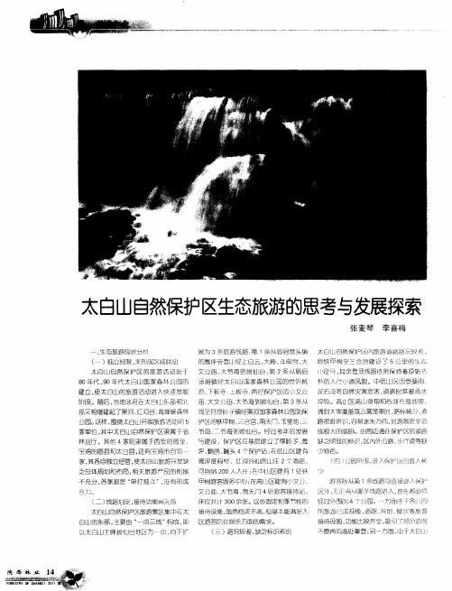 太白山自然保护区生态旅游的思考与发展探索