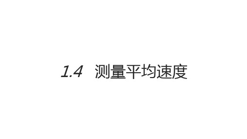 初中物理人教版八年级上册1.4测量平均速度课件