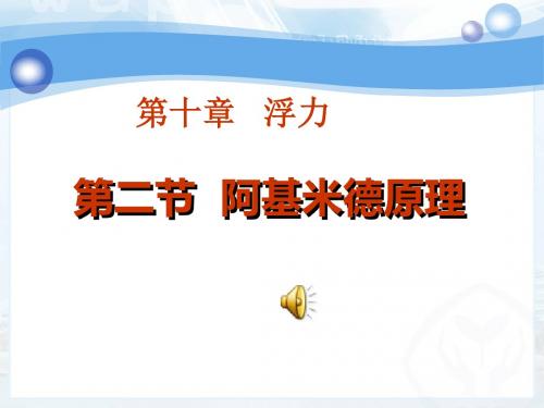 人教版物理八年级下册第十章浮力第二节《阿基米德原理》课件