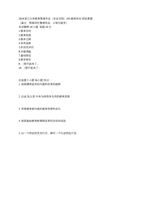 2019浙江大学教育管理专业(非全日制)333教育综合 初试真题