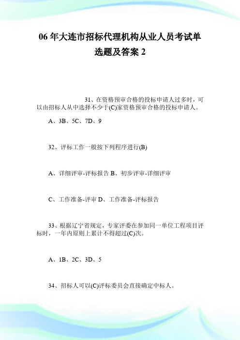 06年大连市招标代理机构从业人员考试单选题及答案2(2).doc