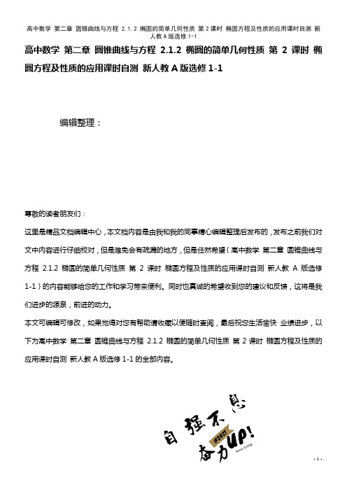 高中数学 第二章 圆锥曲线与方程 2.1.2 椭圆的简单几何性质 第2课时 椭圆方程及性质的应用课时