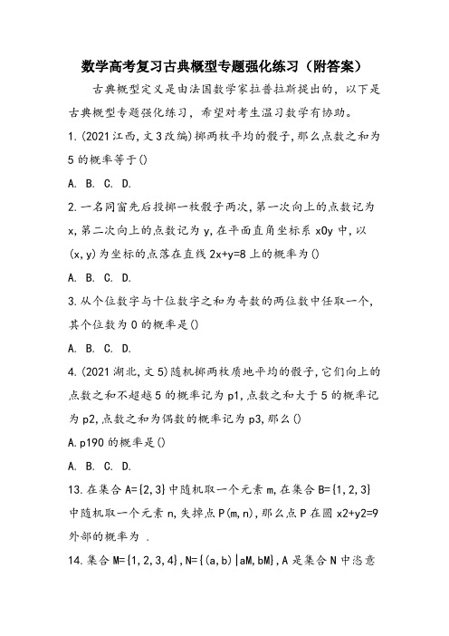 数学高考复习古典概型专题强化练习(附答案)