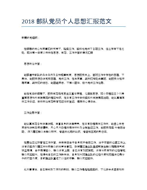 2018部队党员个人思想汇报范文
