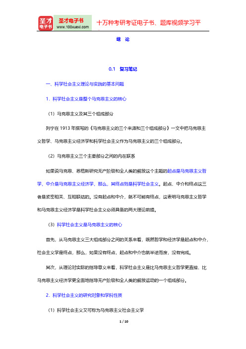 高放《科学社会主义的理论与实践》(第5版)笔记和课后习题详解(绪论)【圣才出品】