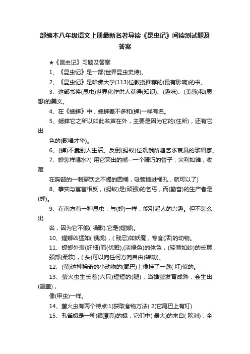 部编本八年级语文上册最新名著导读《昆虫记》阅读测试题及答案