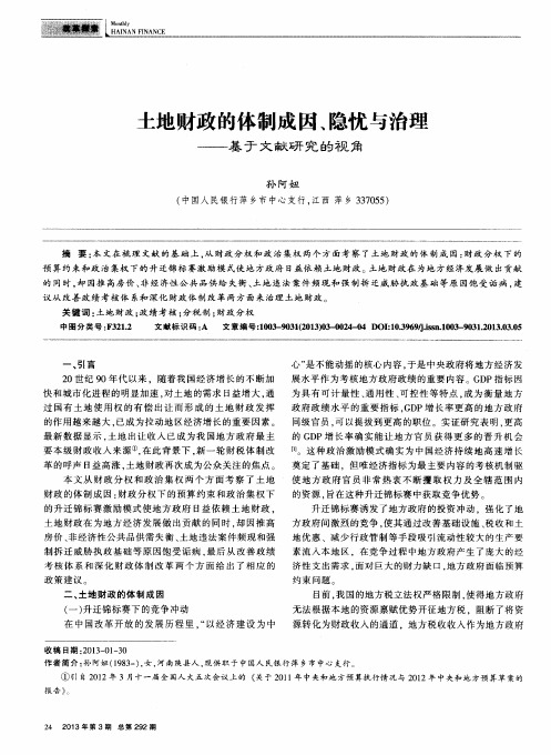 土地财政的体制成因、隐忧与治理——基于文献研究的视角