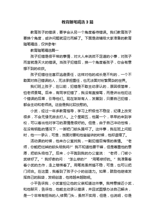 教育随笔精选3篇