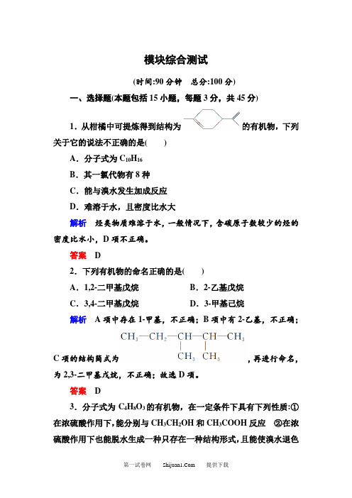 新鲁科版高中化学选修五期中期末模块综合测试题及答案解