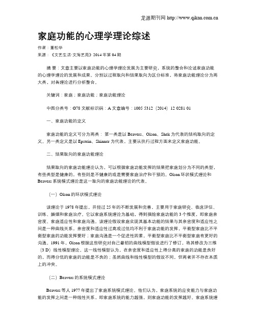 家庭功能的心理学理论综述
