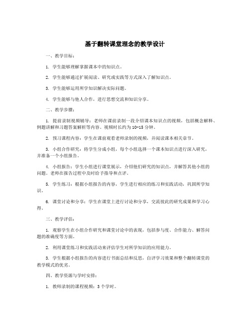 基于翻转课堂理念的教学设计